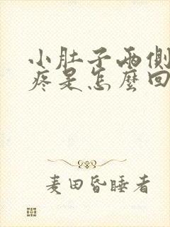 小肚子两侧胀气疼是怎么回事女性