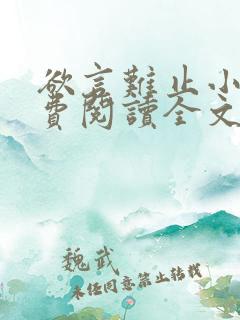 欲言难止小说免费阅读全文