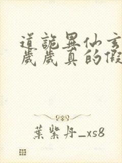 道诡异仙玄牝是岁岁真的假的