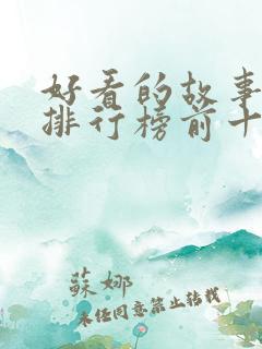 好看的故事书籍排行榜前十名