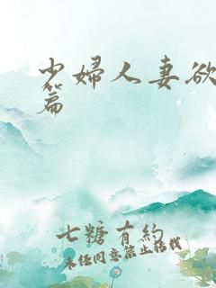 少妇人妻欲望短篇