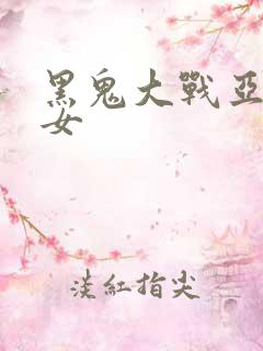 黑鬼大战亚裔美女