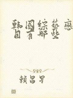 韩国综艺恋爱节目有哪些