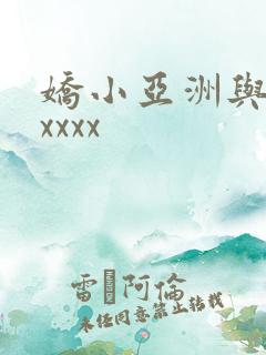 娇小亚洲与黑人xxxx