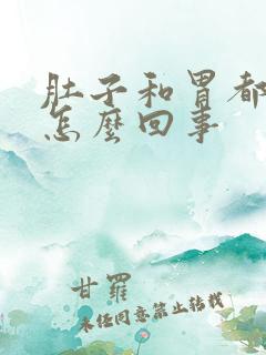 肚子和胃都胀气怎么回事