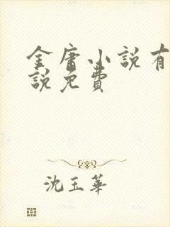 金庸小说有声小说免费