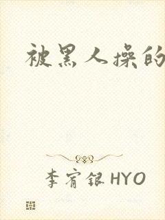 被黑人操的很爽