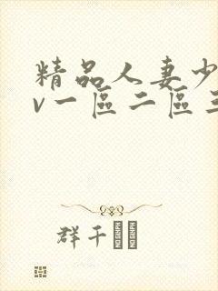 精品人妻少妇av一区二区三区