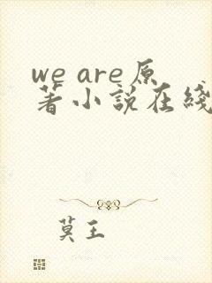 we are原著小说在线阅读