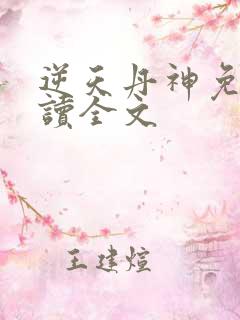 逆天丹神免费阅读全文