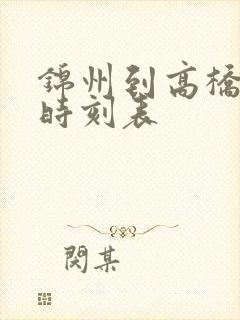 锦州到高桥客车时刻表