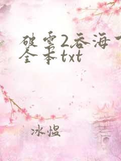 破云2吞海下载全本txt