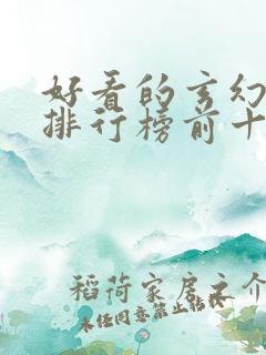 好看的玄幻小说排行榜前十名