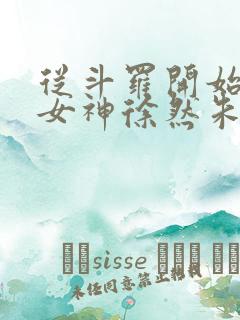 从斗罗开始俘获女神徐然朱竹清小说好看么