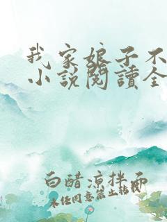 我家娘子不对劲小说阅读全文