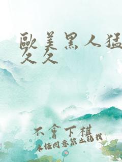 欧美黑人猛交性久久