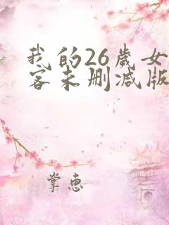 我的26岁女房客未删减版txt