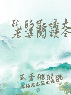 我的傲娇大小姐老婆阅读全文