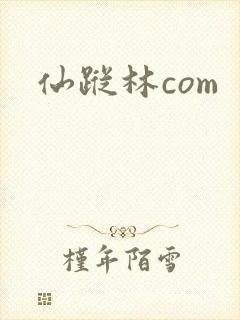 仙踪林com