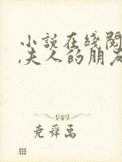 小说在线阅读爷,夫人的朋友不是人