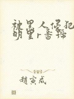 被黑人侵犯人妻明里r番号