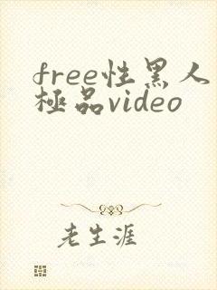 free性黑人极品video
