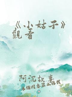 《小姑子》免费观看