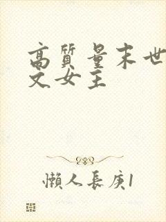 高质量末世重生文女主