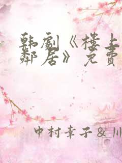 韩剧《楼上的女邻居》免费观看