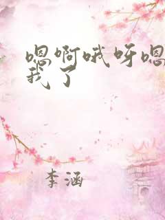 嗯啊哦呀嗯艹死我了