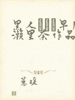 黑人レイプ早川濑里奈作品番号