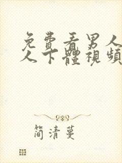 免费看男人舔女人下体视频