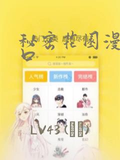 秘密花园漫画入口