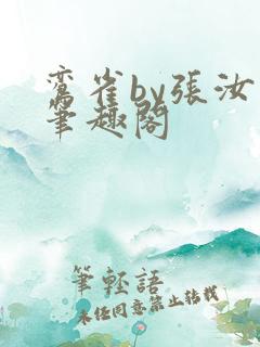 鸾雀by张汝文笔趣阁