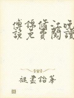 傅锦修江晚柔小说免费阅读最新章节