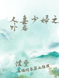 人妻少妇之白洁外篇