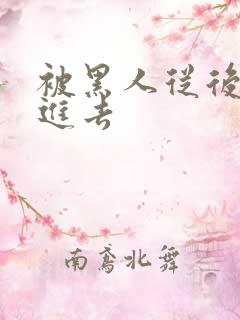 被黑人从后面插进去