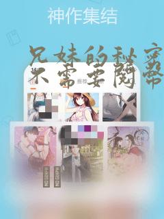 兄妹的秘密授课不需要阅币：结局+番外