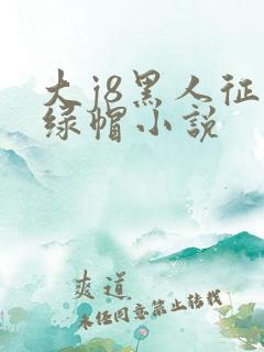 大j8黑人征服绿帽小说