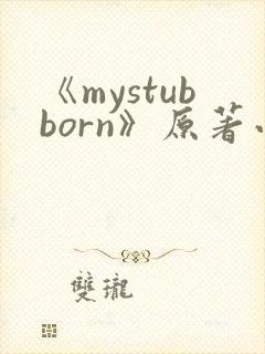 《mystubborn》原著小说