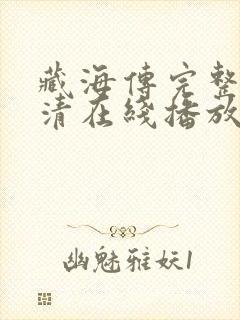 藏海传完整版高清在线播放