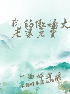 我的傲娇大小姐老婆免费