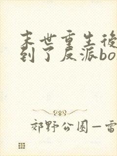 末世重生后我捡到了反派boss小说