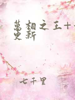 万相之王+章节更新