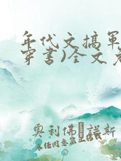 年代文搞军工(穿书)全文免费阅读