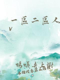 一区二区人妻av