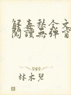 解春愁全文免费阅读无弹窗