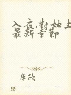 入夜,对她上瘾最新章节