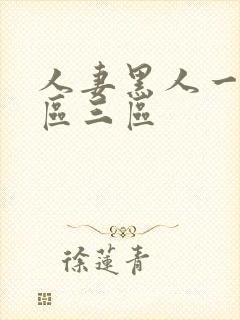 人妻黑人一区二区三区