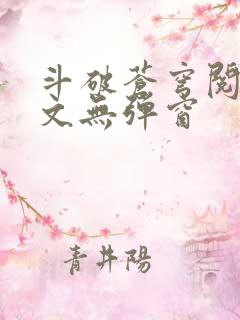 斗破苍穹阅读全文无弹窗